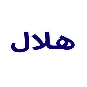 هلال - Helal